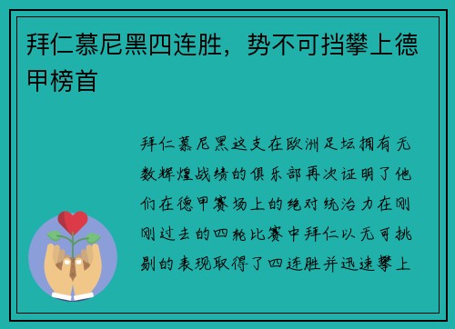 拜仁慕尼黑四连胜，势不可挡攀上德甲榜首