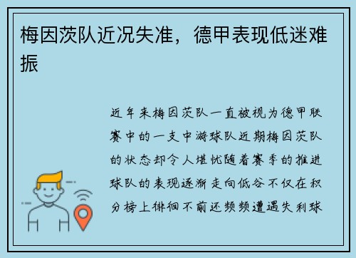 梅因茨队近况失准，德甲表现低迷难振