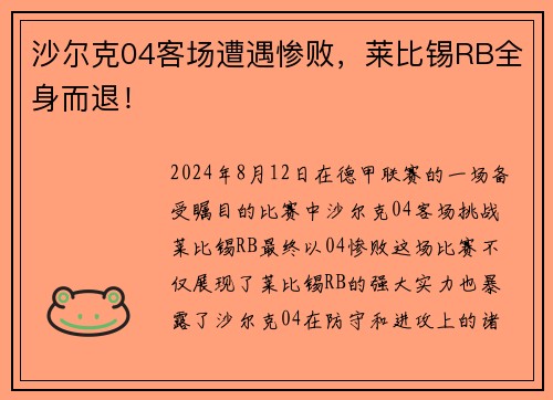沙尔克04客场遭遇惨败，莱比锡RB全身而退！