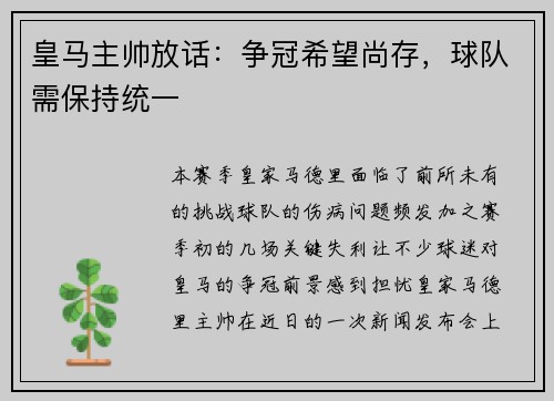 皇马主帅放话：争冠希望尚存，球队需保持统一