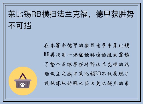 莱比锡RB横扫法兰克福，德甲获胜势不可挡