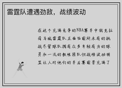 雷霆队遭遇劲敌，战绩波动