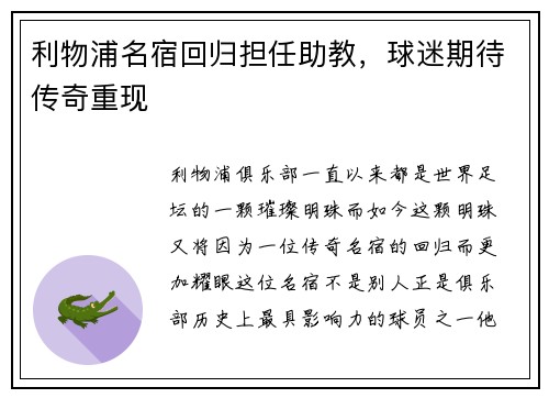 利物浦名宿回归担任助教，球迷期待传奇重现