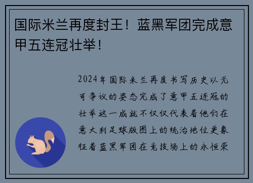 国际米兰再度封王！蓝黑军团完成意甲五连冠壮举！