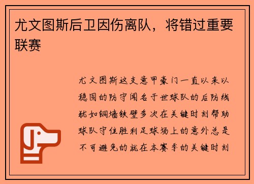 尤文图斯后卫因伤离队，将错过重要联赛