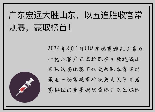 广东宏远大胜山东，以五连胜收官常规赛，豪取榜首！