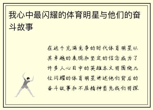 我心中最闪耀的体育明星与他们的奋斗故事