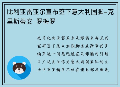 比利亚雷亚尔宣布签下意大利国脚-克里斯蒂安-罗梅罗