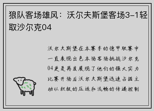 狼队客场雄风：沃尔夫斯堡客场3-1轻取沙尔克04