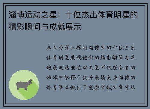淄博运动之星：十位杰出体育明星的精彩瞬间与成就展示