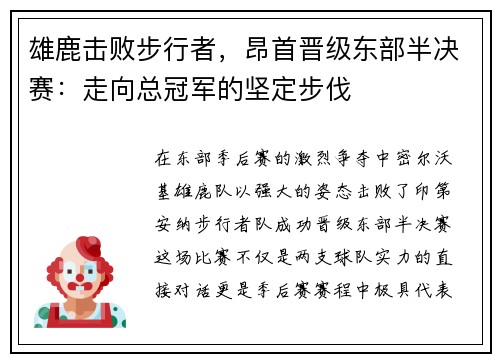 雄鹿击败步行者，昂首晋级东部半决赛：走向总冠军的坚定步伐