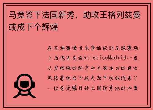 马竞签下法国新秀，助攻王格列兹曼或成下个辉煌