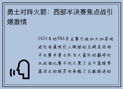 勇士对阵火箭：西部半决赛焦点战引爆激情