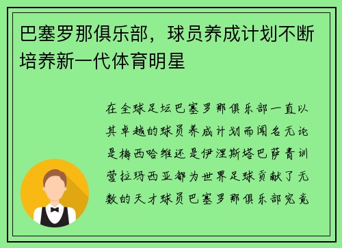 巴塞罗那俱乐部，球员养成计划不断培养新一代体育明星