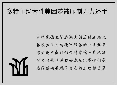 多特主场大胜美因茨被压制无力还手