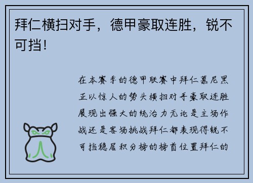 拜仁横扫对手，德甲豪取连胜，锐不可挡！