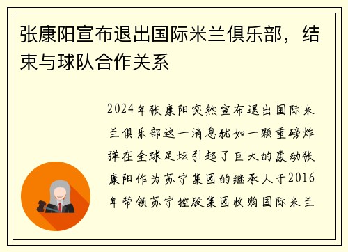张康阳宣布退出国际米兰俱乐部，结束与球队合作关系