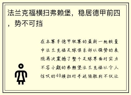 法兰克福横扫弗赖堡，稳居德甲前四，势不可挡