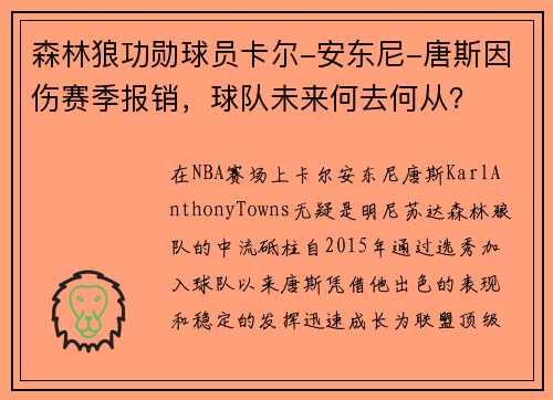 森林狼功勋球员卡尔-安东尼-唐斯因伤赛季报销，球队未来何去何从？
