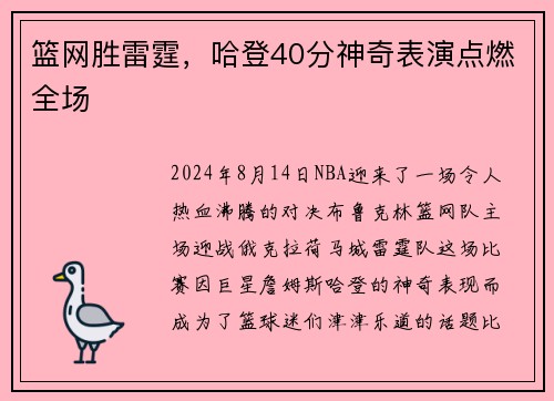 篮网胜雷霆，哈登40分神奇表演点燃全场