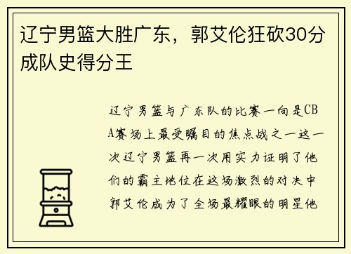 辽宁男篮大胜广东，郭艾伦狂砍30分成队史得分王