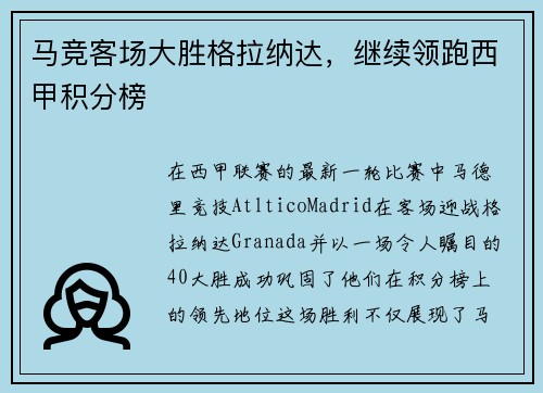 马竞客场大胜格拉纳达，继续领跑西甲积分榜