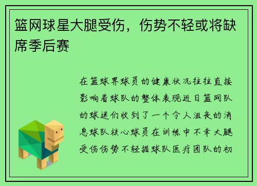 篮网球星大腿受伤，伤势不轻或将缺席季后赛