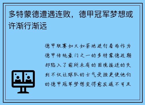多特蒙德遭遇连败，德甲冠军梦想或许渐行渐远
