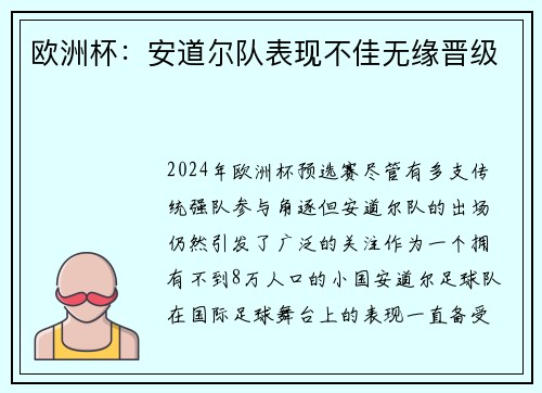 欧洲杯：安道尔队表现不佳无缘晋级