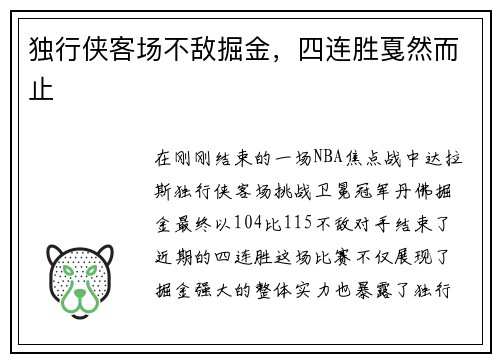 独行侠客场不敌掘金，四连胜戛然而止