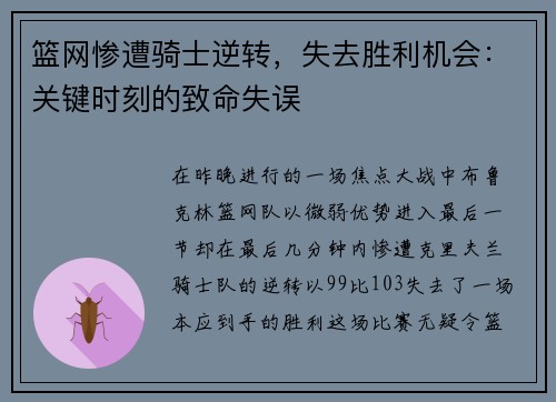 篮网惨遭骑士逆转，失去胜利机会：关键时刻的致命失误