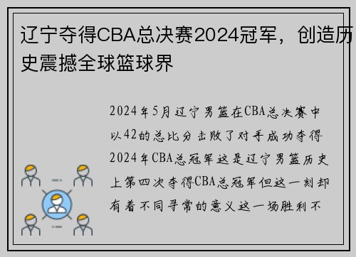 辽宁夺得CBA总决赛2024冠军，创造历史震撼全球篮球界