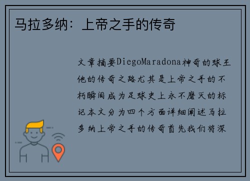 马拉多纳：上帝之手的传奇