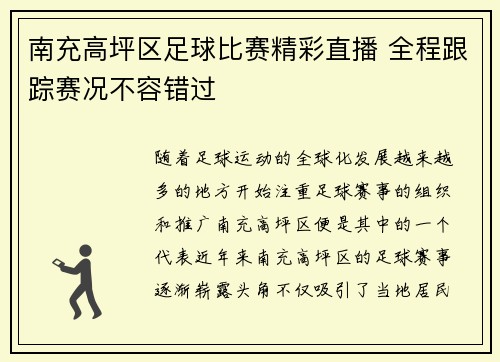 南充高坪区足球比赛精彩直播 全程跟踪赛况不容错过