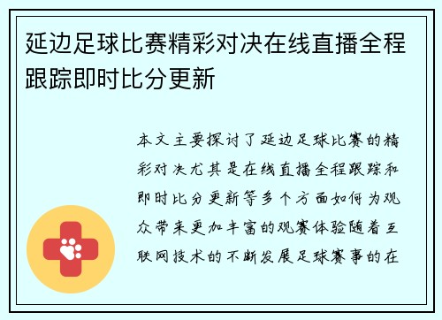 延边足球比赛精彩对决在线直播全程跟踪即时比分更新