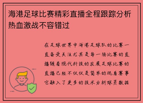 海港足球比赛精彩直播全程跟踪分析热血激战不容错过
