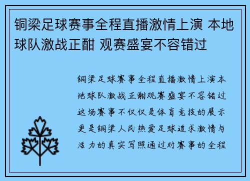 铜梁足球赛事全程直播激情上演 本地球队激战正酣 观赛盛宴不容错过